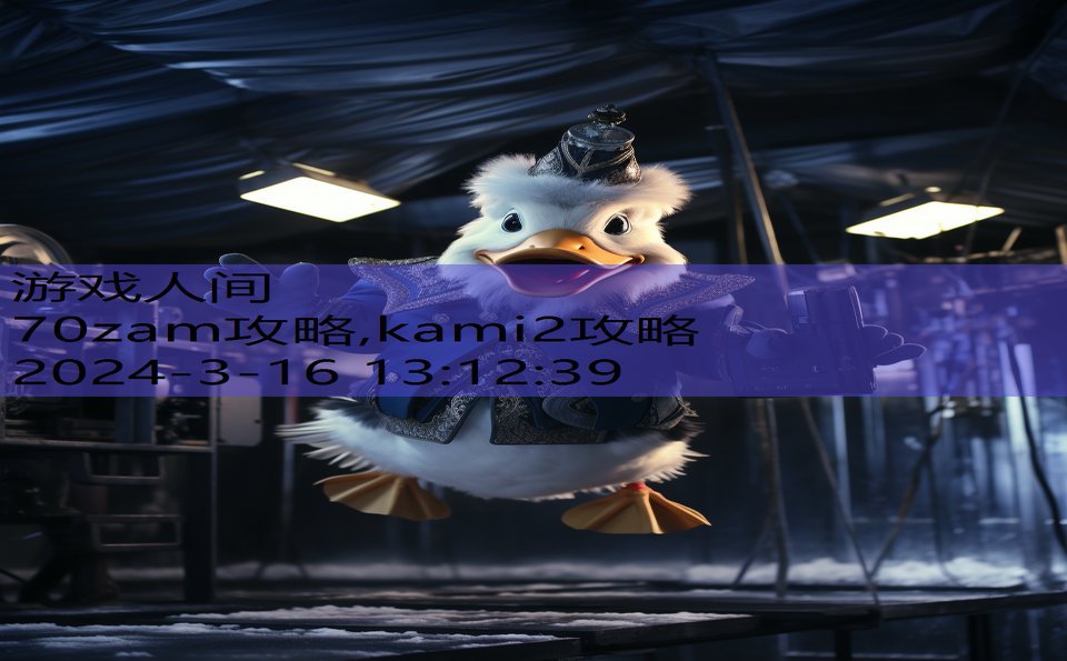 70zam攻略,kami2攻略