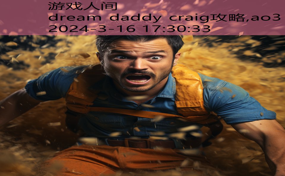 dream daddy craig攻略,ao3