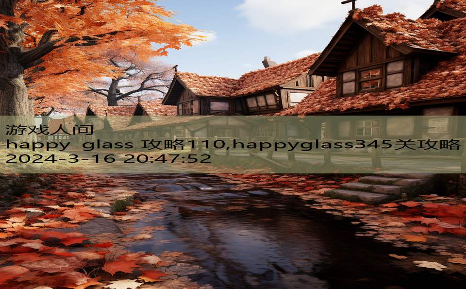 happy glass 攻略110,happyglass345关攻略