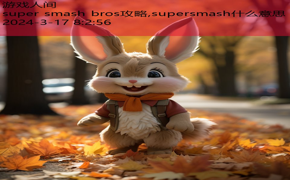 super smash bros攻略,supersmash什么意思