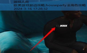 houseparty全角色攻略