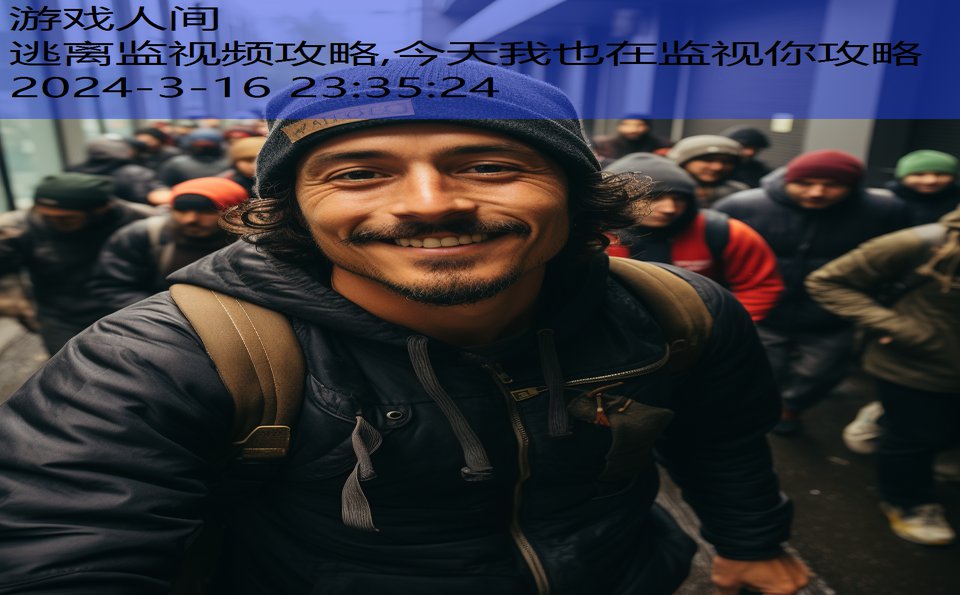 逃离监视频攻略,今天我也在监视你攻略