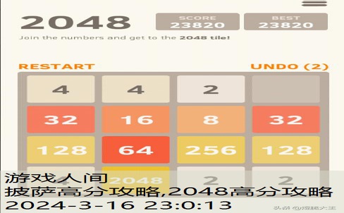 2048高分攻略