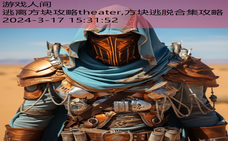 逃离方块攻略theater,方块逃脱合集攻略