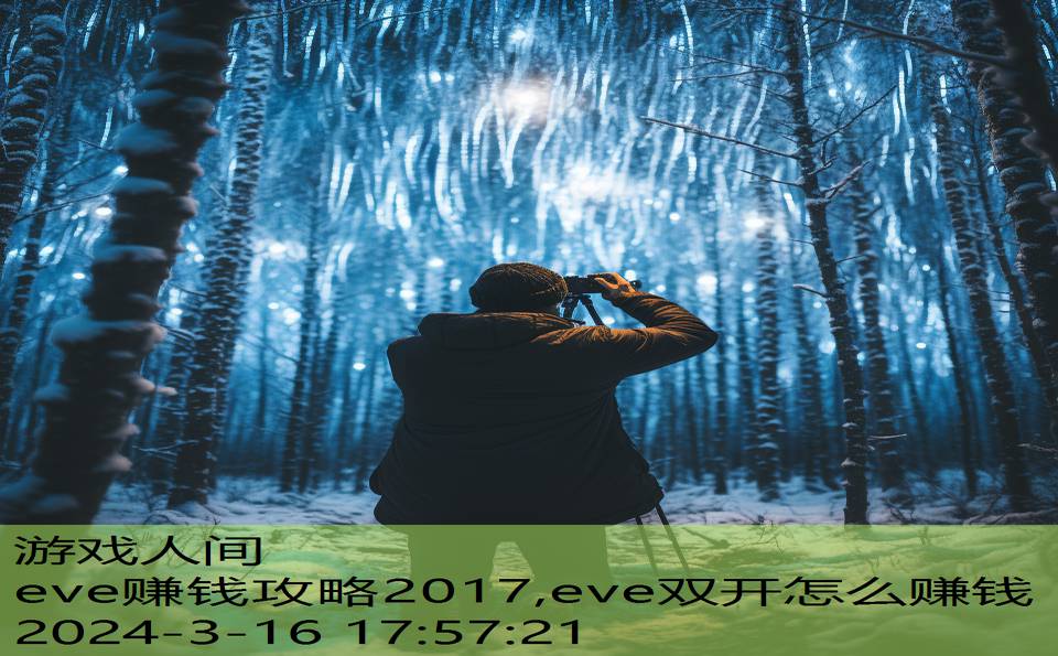 eve赚钱攻略2017,eve双开怎么赚钱