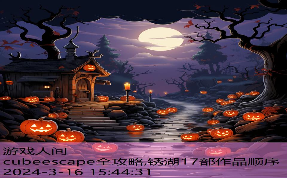 cubeescape全攻略,锈湖17部作品顺序