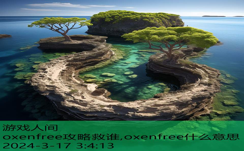 oxenfree攻略救谁,oxenfree什么意思