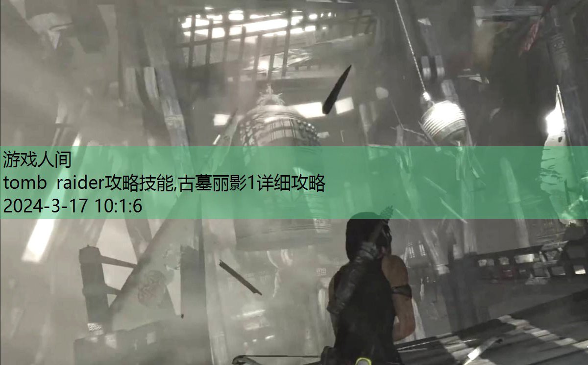 tomb raider9攻略