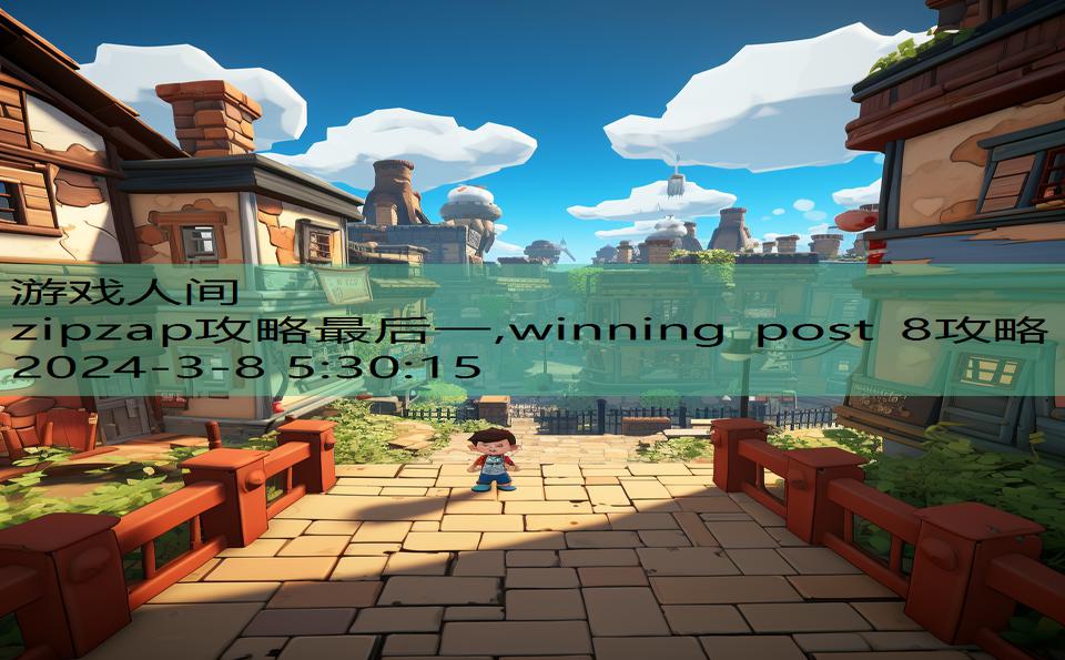 zipzap攻略最后一,winning post 8攻略