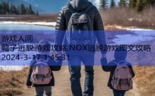 鸭子逃脱游戏攻略,NOX逃脱游戏图文攻略-游戏人间