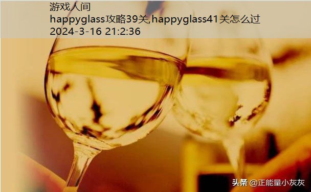 happyglass61关怎么过