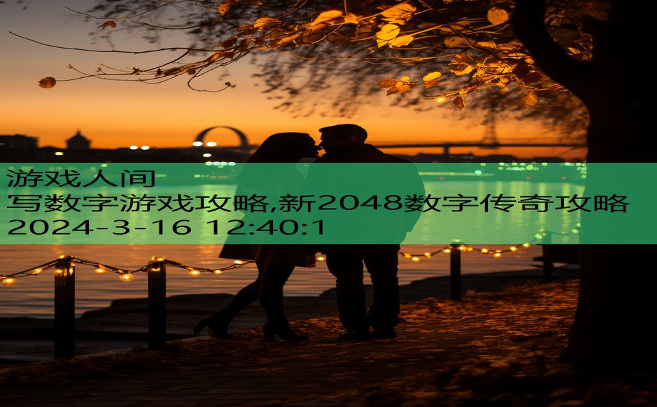 写数字游戏攻略,新2048数字传奇攻略