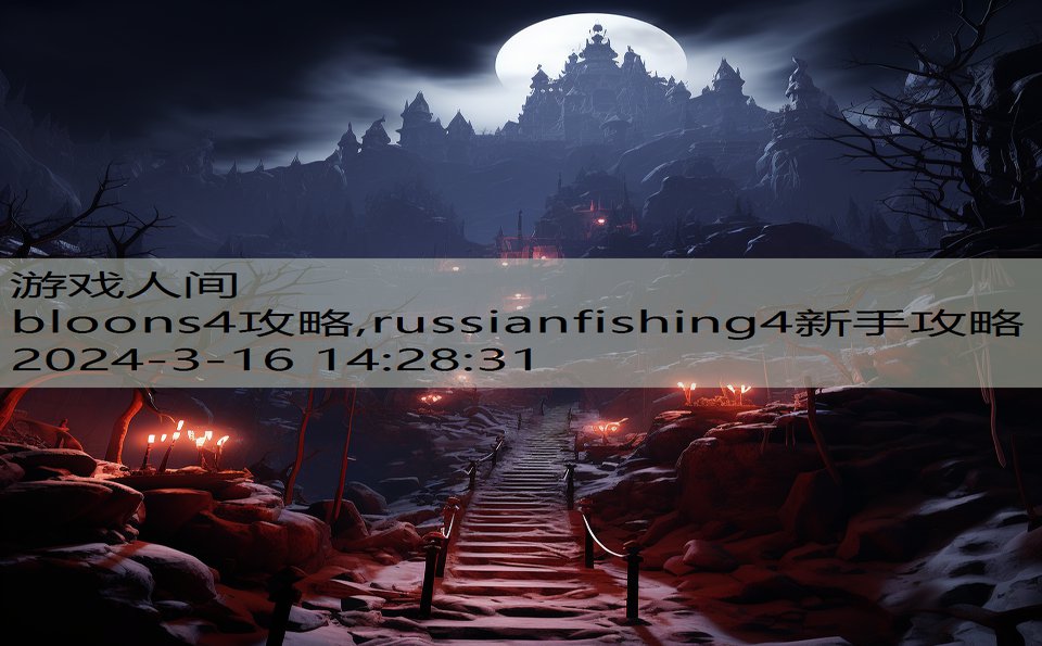 bloons4攻略,russianfishing4新手攻略