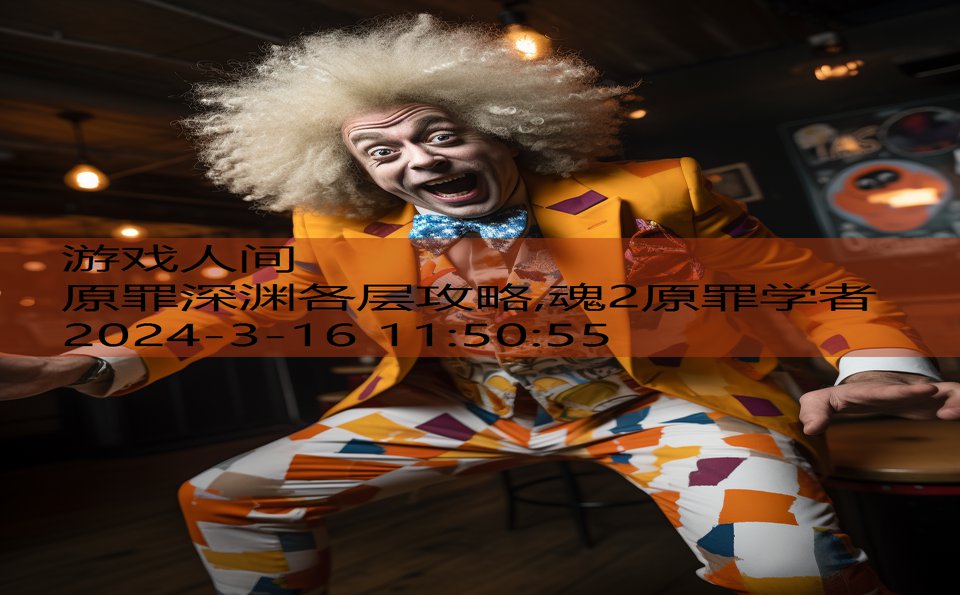 原罪深渊各层攻略,魂2原罪学者