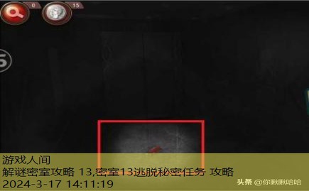 逃脱密室13秘密任务攻略