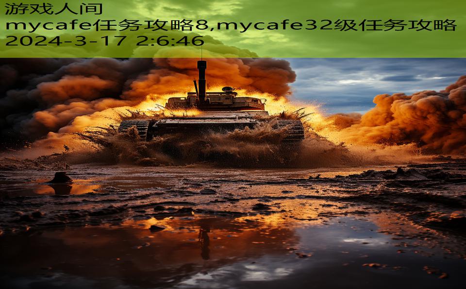 mycafe任务攻略8,mycafe32级任务攻略