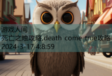 死亡之烛攻略,death come true攻略-游戏人间