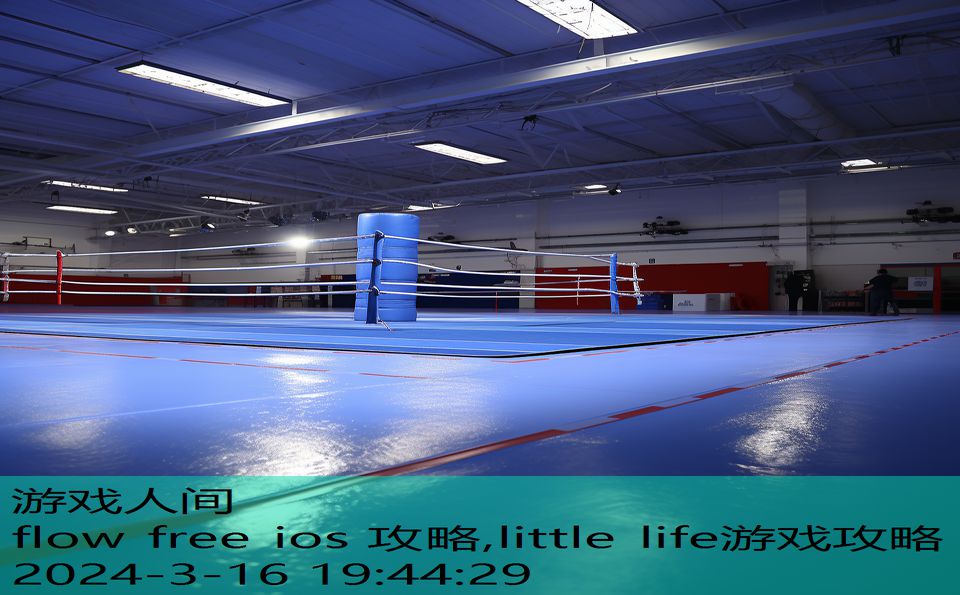 flow free ios 攻略,little life游戏攻略