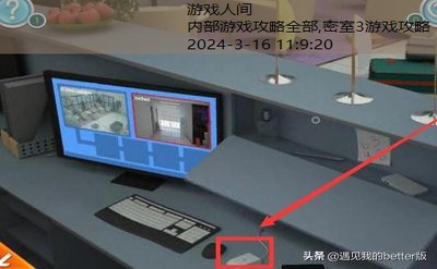 密室3游戏攻略