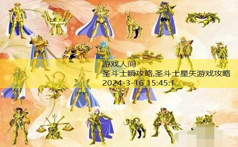 圣斗士星矢 攻略