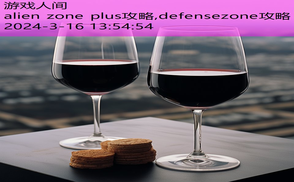 alien zone plus攻略,defensezone攻略