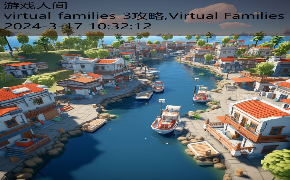 virtual families 3攻略,Virtual Families