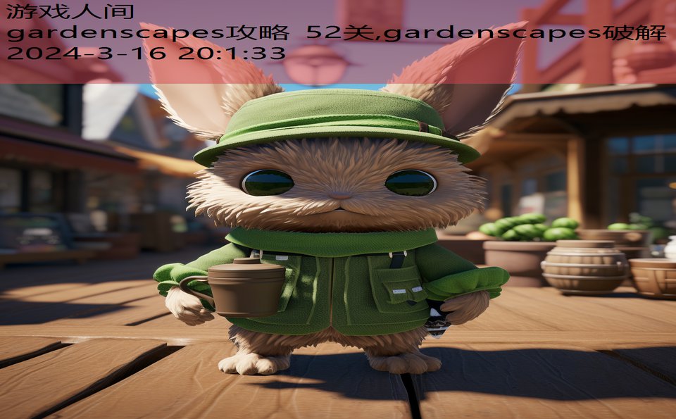 gardenscapes攻略 52关,gardenscapes破解