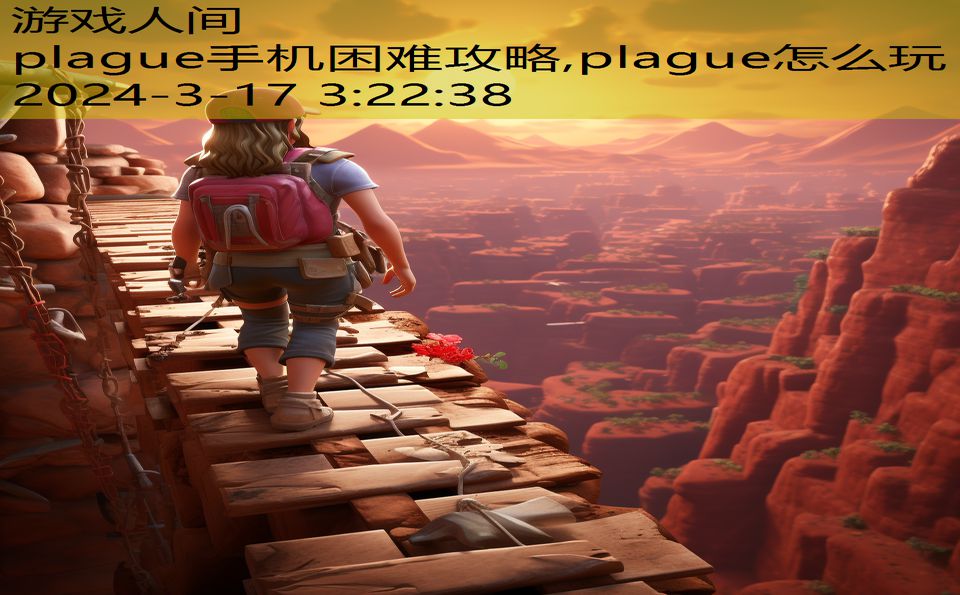 plague手机困难攻略,plague怎么玩