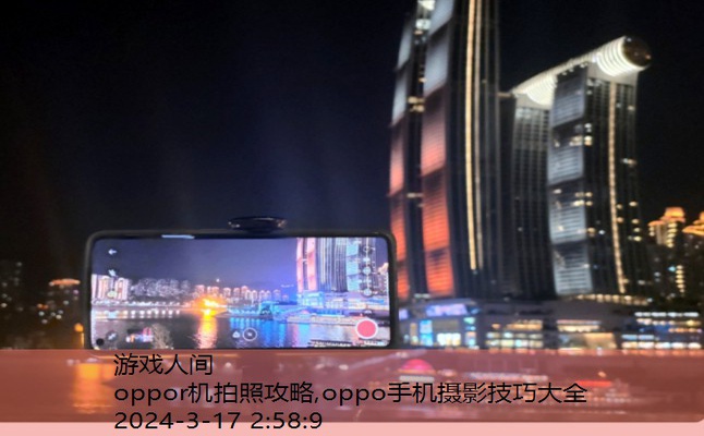 oppo手机摄影技巧大全