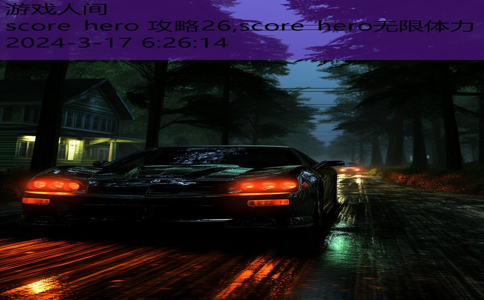 score hero 攻略26,score hero无限体力