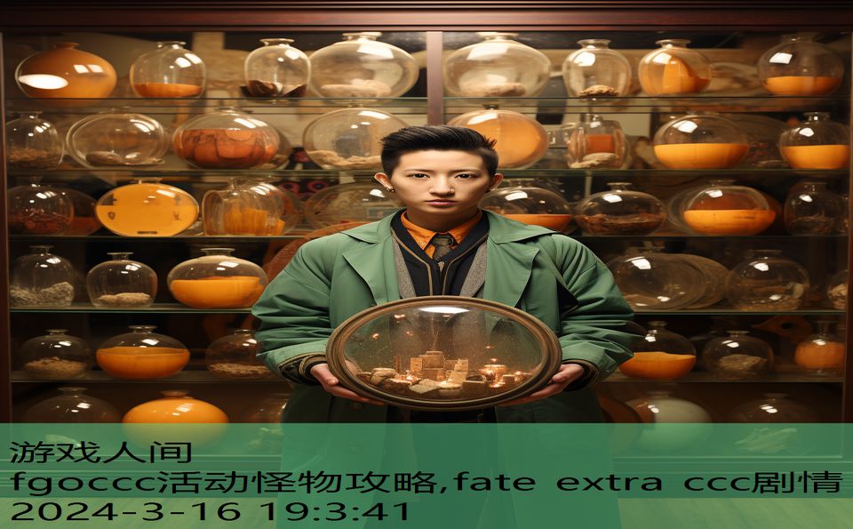 fgoccc活动怪物攻略,fate extra ccc剧情