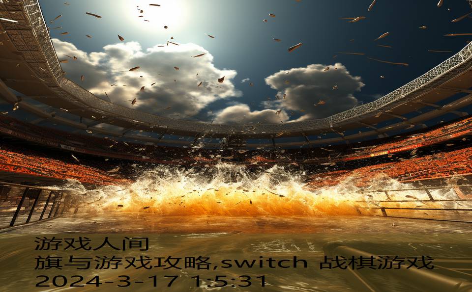 旗与游戏攻略,switch 战棋游戏