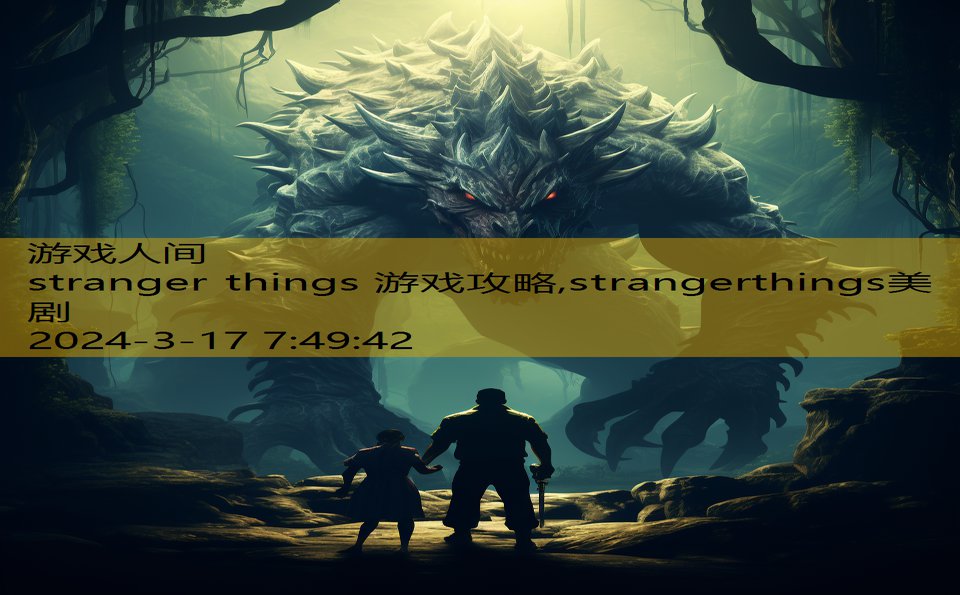 stranger things 游戏攻略,strangerthings美剧