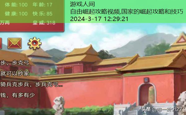 皇帝成长计划2自由模式攻略