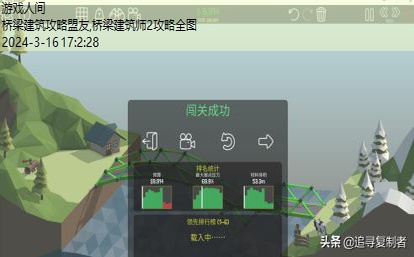 桥梁构造师第二章盟友第6关