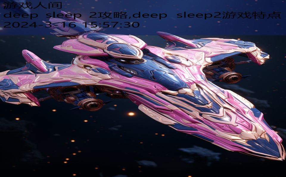 deep sleep 2攻略,deep sleep2游戏特点