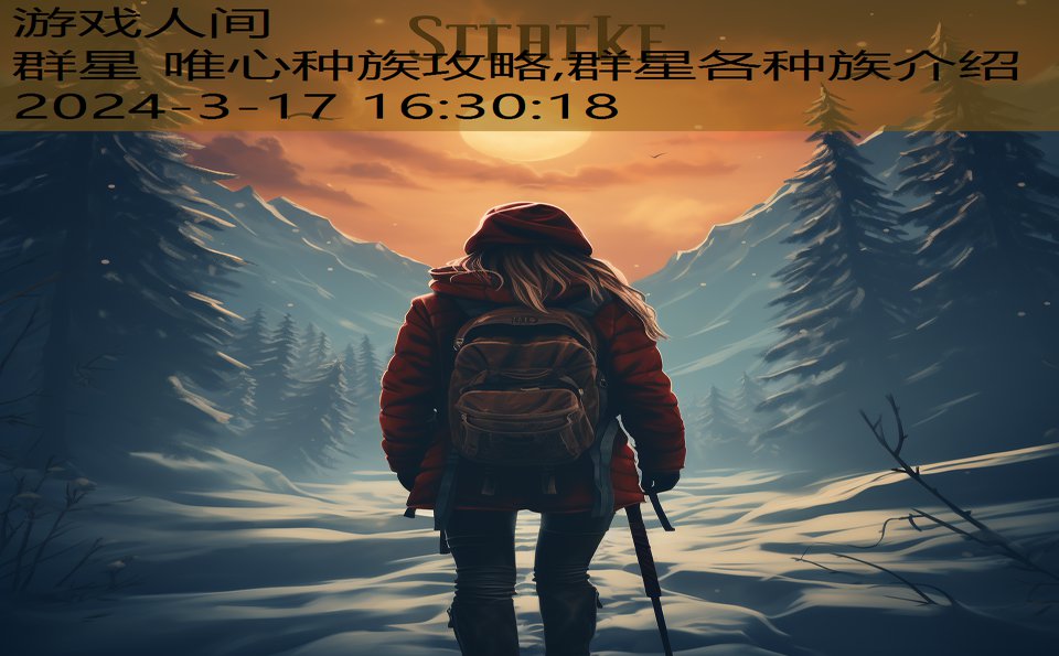 群星 唯心种族攻略,群星各种族介绍