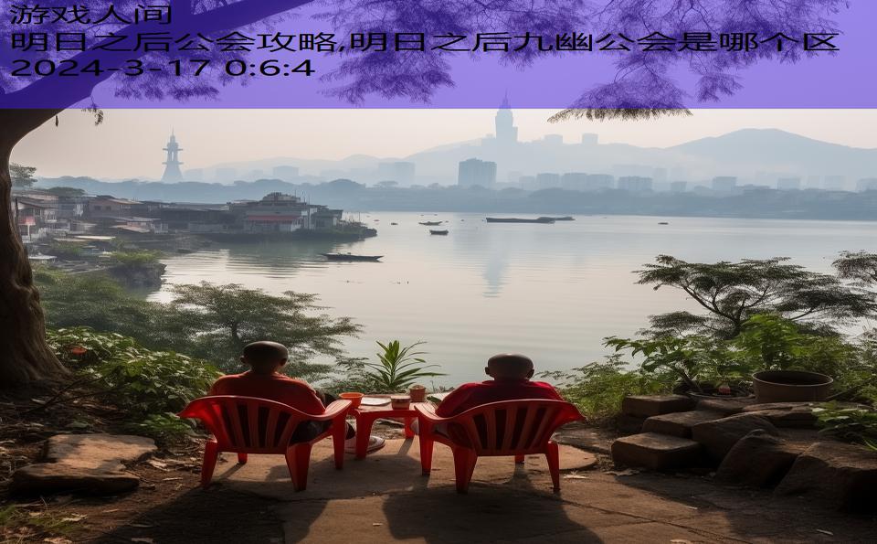 明日之后公会攻略,明日之后九幽公会是哪个区