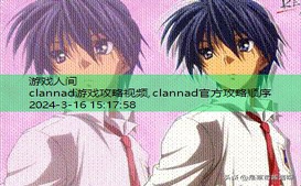 clannad全攻略人物指南