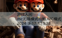 mc无限模式攻略,MC模式-游戏人间