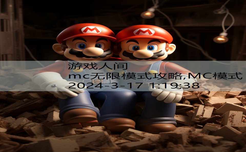 mc无限模式攻略,MC模式