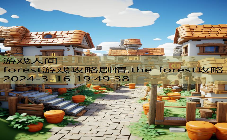 forest游戏攻略剧情,the forest攻略