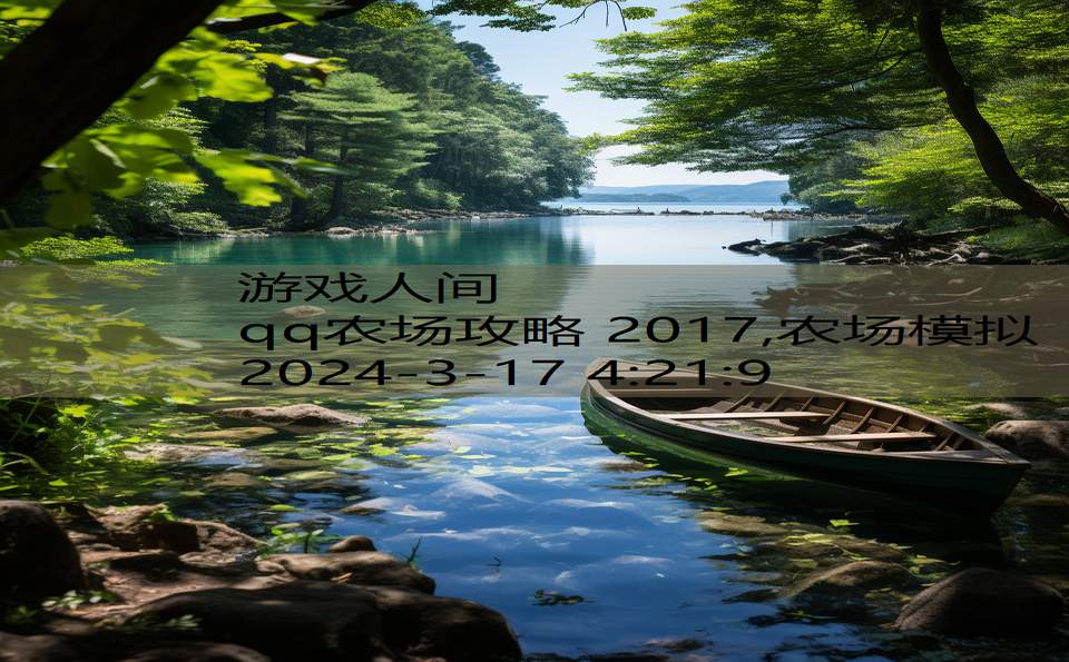 qq农场攻略 2017,农场模拟