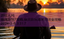 幽魂旅馆7攻略,幽灵旅馆通关方法全攻略-游戏人间