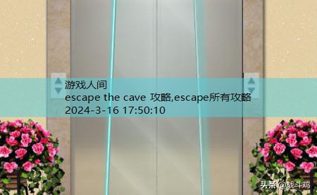 escape所有攻略