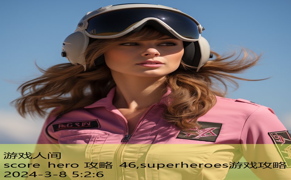 score hero 攻略 46,superheroes游戏攻略