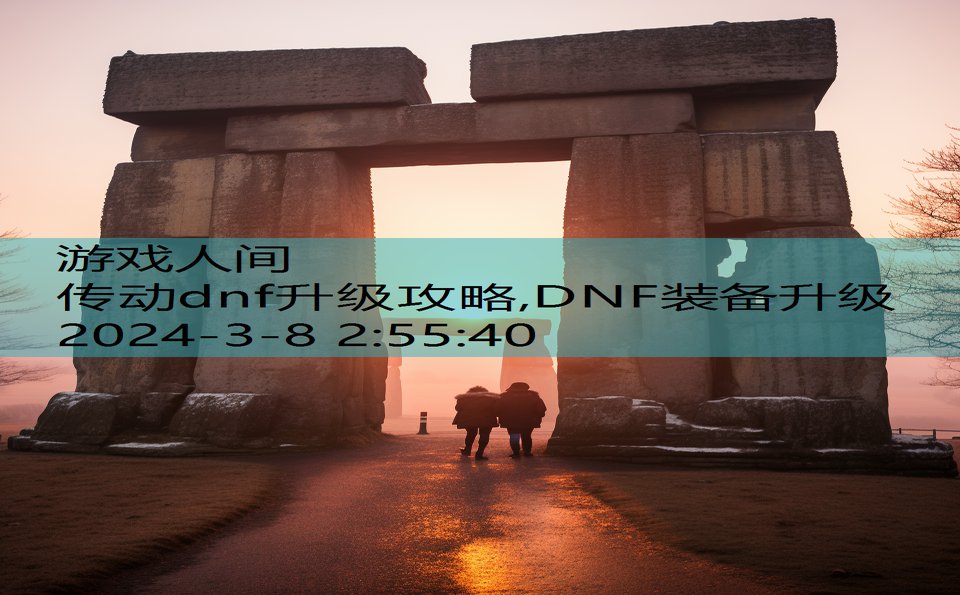 传动dnf升级攻略,DNF装备升级