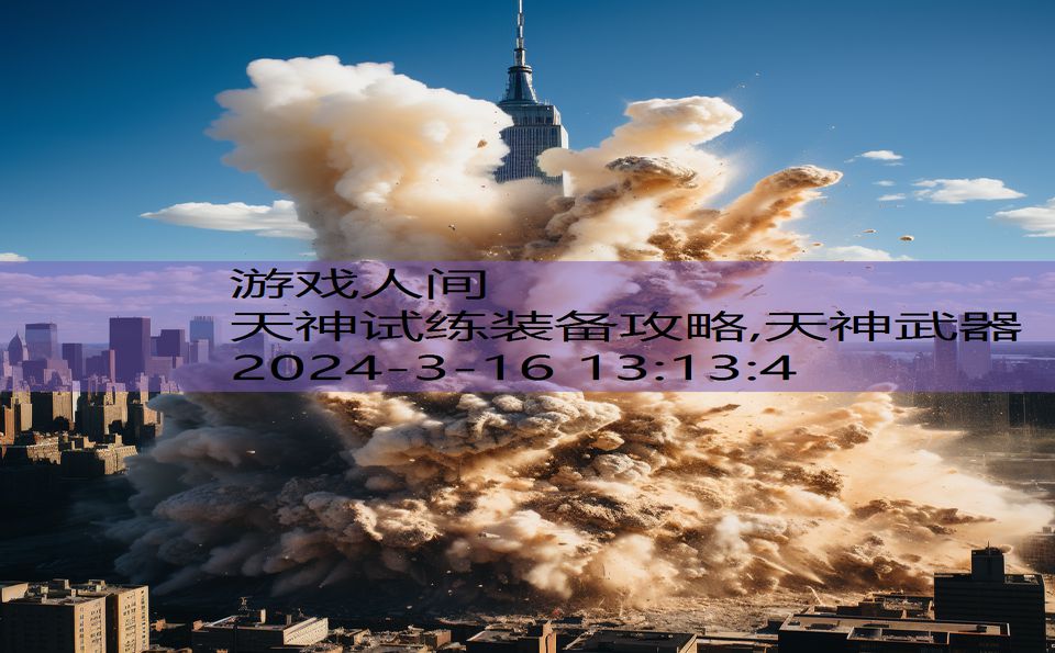 天神试练装备攻略,天神武器