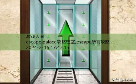 escape所有攻略