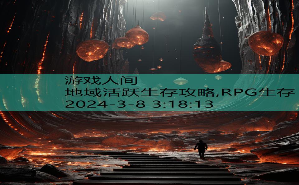 地域活跃生存攻略,RPG生存